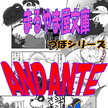 まるやま屋文庫・新刊ANDANTE・コミケ103