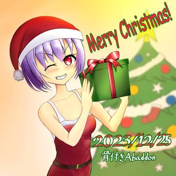 メリークリスマス2023！