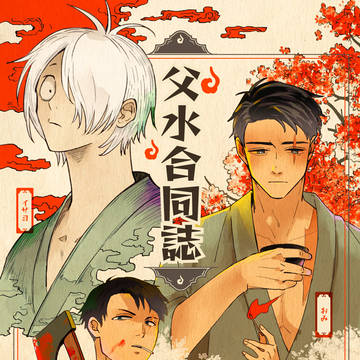 【1/7インテ】合同誌サンプル【父水】
