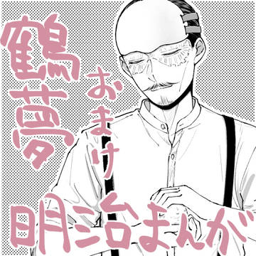 鶴夢明治まんが（おまけ）