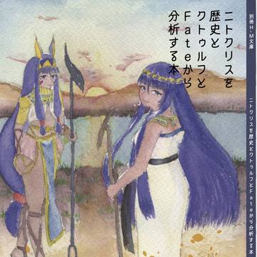 【C103】ニトクリスを歴史とクトゥルフとFateから分析する本