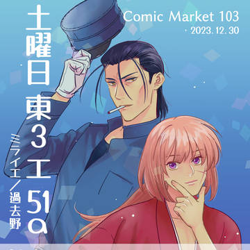 C103「ミライエ」お品書き