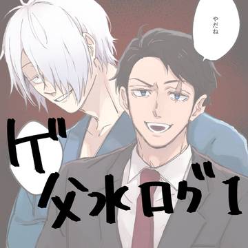 父水ログ