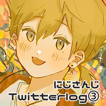 ✌️中心にじさんじTwitterまとめ