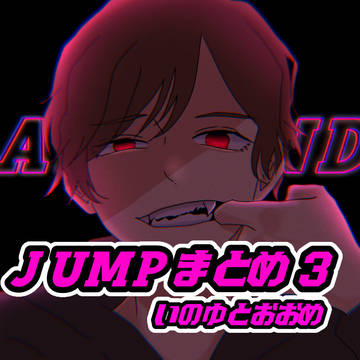 JUMPまとめ3