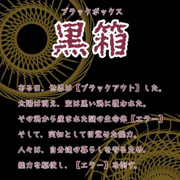 ─黒箱─設定まとめ