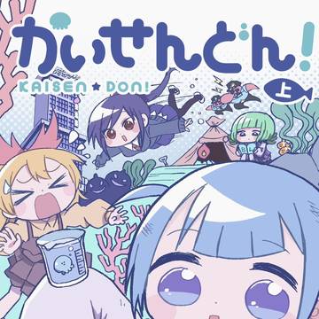 かいせんどん！  上　サンプル