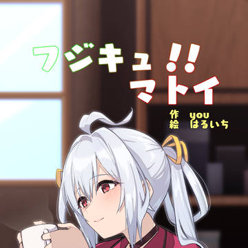 【C103新刊】フジキュ！！マトイ