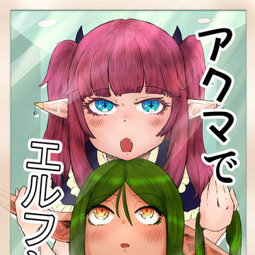 【C103】新刊サンプル_「アクマでエルフと」_【冬コミ】