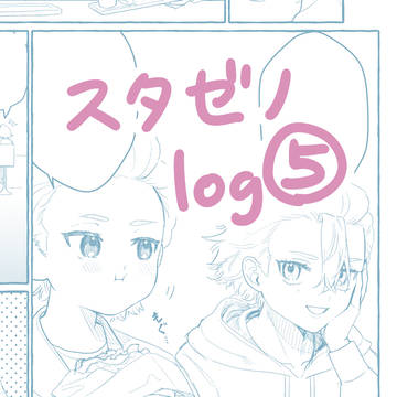 スタゼノログ