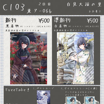 【C103】お品書き & 新刊 黒着物 / 白着物　サンプル