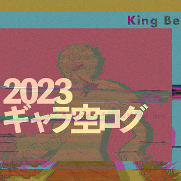 銀河空港まとめ2023