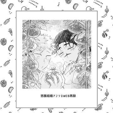 【悠脹】結婚初夜アンソロジー『縁廻りて幾星霜』【Web再録】
