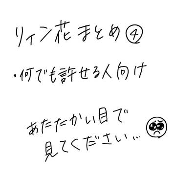 リィン花まとめ④