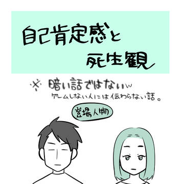 自己肯定感と死生観