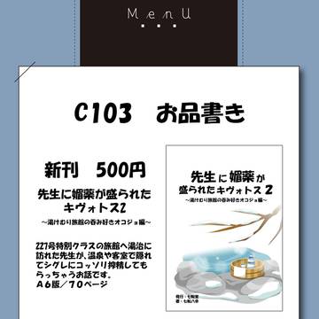 c103 お品書き