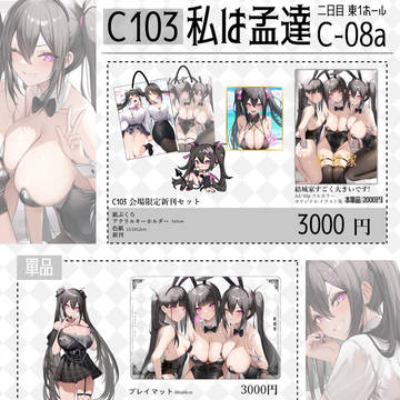 C103お品書き 私は孟達