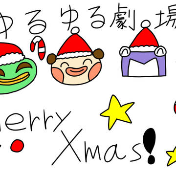 ゆるゆる劇場(クリスマスバージョン)
