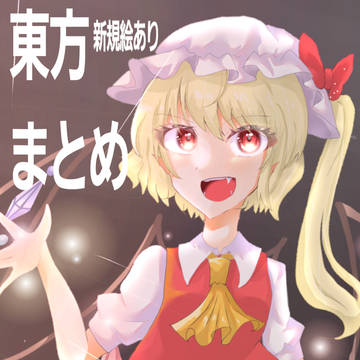 東方まとめ