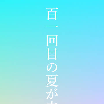 百一回目の夏が来た。
