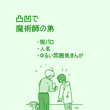 凸凹で魔術師の弟