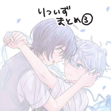 りついずまとめ3