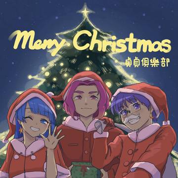 Merry Christmas! 貞貞俱樂部