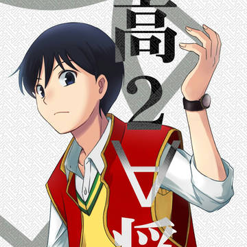 12/30冬コミ新刊『高2∀将軍』(高2→将軍)みほん