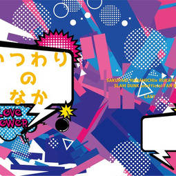 1/7新刊　『いつわりのなか』