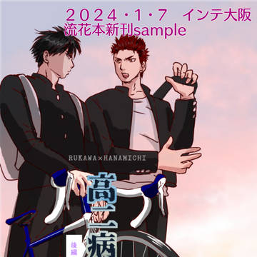 【流花】1/7インテ大阪新刊「高二病 後編」サンプル