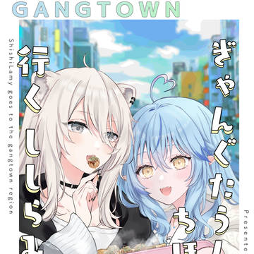 【C103】ぎゃんぐたうんちほーに行くししらみ