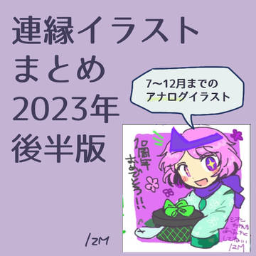 2023年アナログ絵まとめ