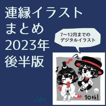 2023年連縁絵まとめ