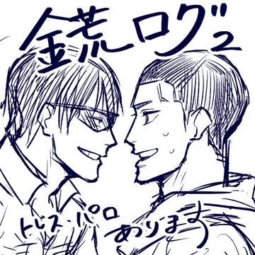 きんあらろぐ2