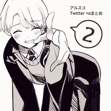 アルスコTwitter (X)まとめ2