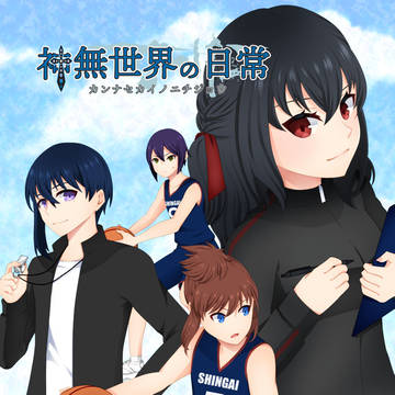 【新刊サンプル】神無世界の日常 case10