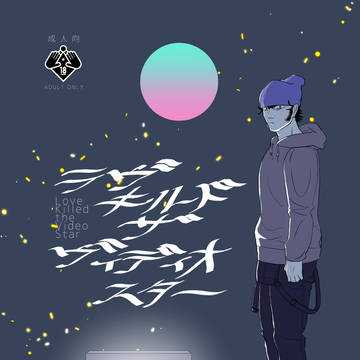 【再録】Love Killed The Video Star
