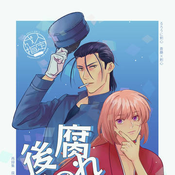 斎剣本サンプル『腐れ縁の後始末』