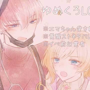 ゆめくろぐ