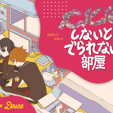 エスデュ再録「xxxしないとでられない部屋」