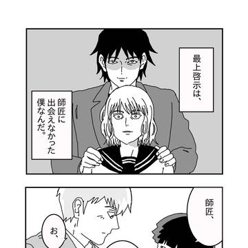 最上さんとモブくんと師匠