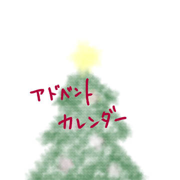 アドベントカレンダー