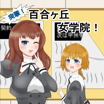C103新刊「突撃！百合ヶ丘女学院！」表紙&サンプル