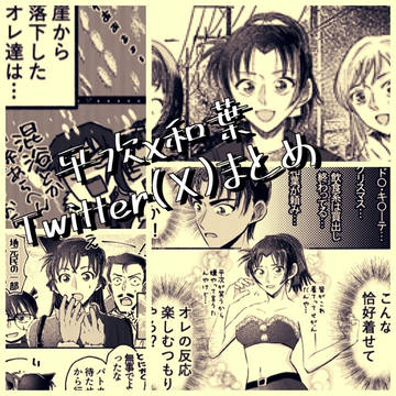 平和(へいかず)Twitterまとめ