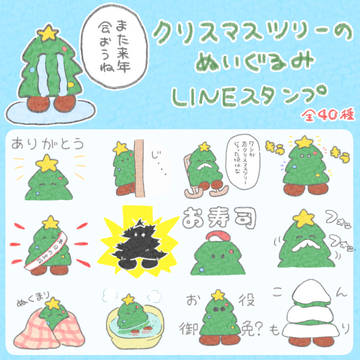 【お知らせ】クリスマスツリーのぬいぐるみのLINEスタンプ
