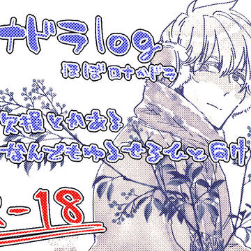 ロナドラlog