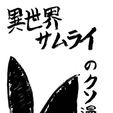 異世界サムライのクソ漫画