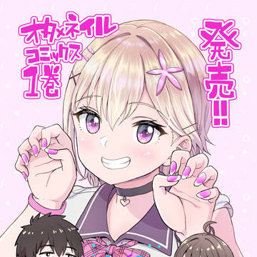 オタ×ネイル 1 ~プラモ男子、ギャルの爪を塗る~① 発売!!