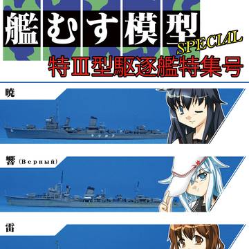 C103新刊　艦むす模型スペシャル　暁型編