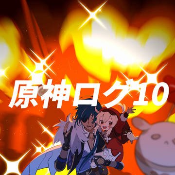 原神ログ10